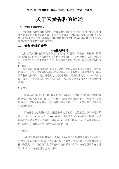 关于天然香料的综述
