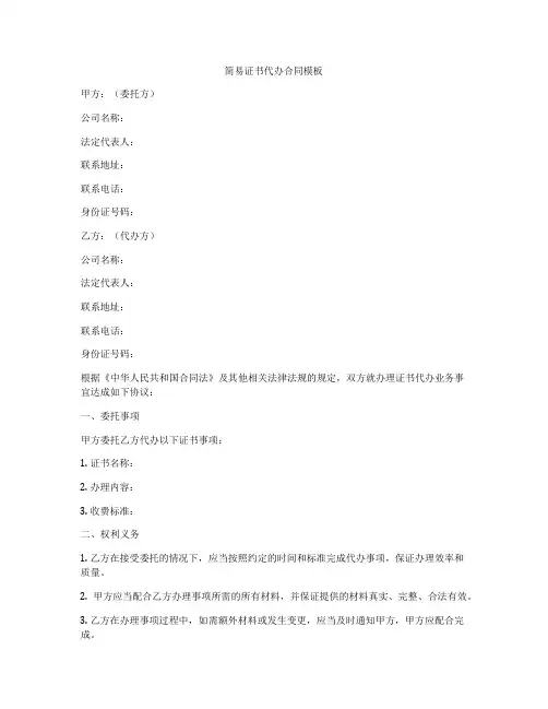 简易证书代办合同模板