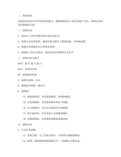 饮食店应急预案演练