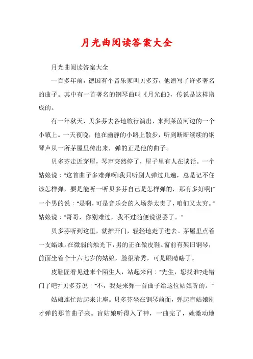 月光曲阅读答案大全