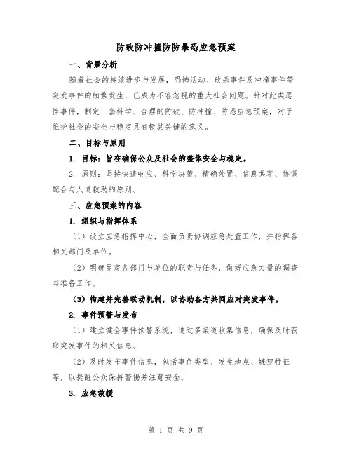 防砍防冲撞防防暴恐应急预案（3篇）