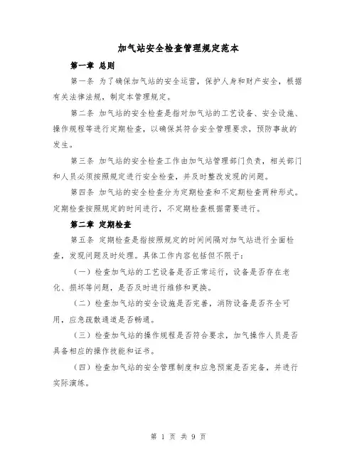 加气站安全检查管理规定范本（3篇）