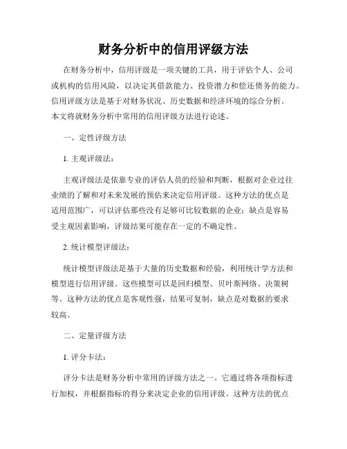 财务分析中的信用评级方法
