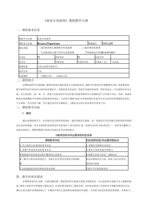 《商务日语谈判》课程教学大纲