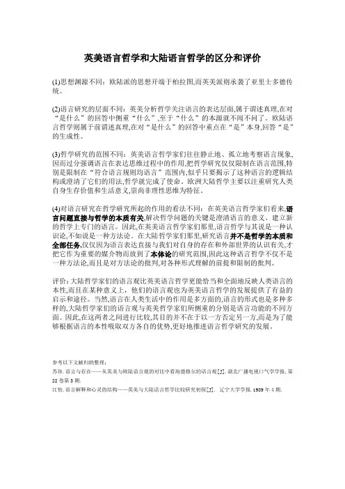 英美语言哲学和大陆语言这学的区分和评价