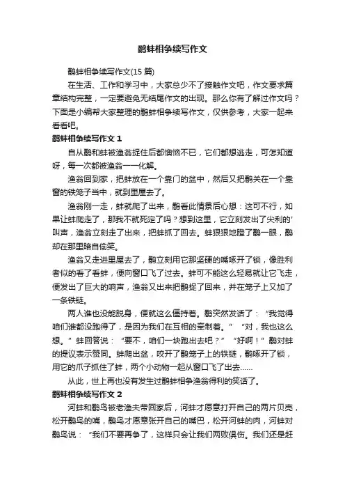 鹬蚌相争续写作文（15篇）