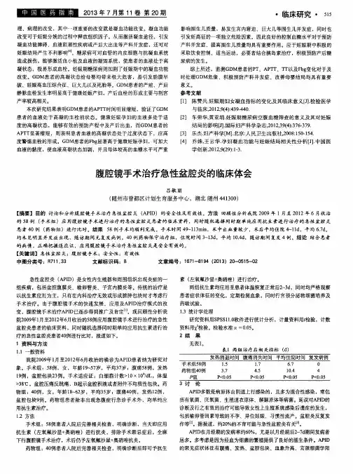 腹腔镜手术治疗急性盆腔炎的临床体会