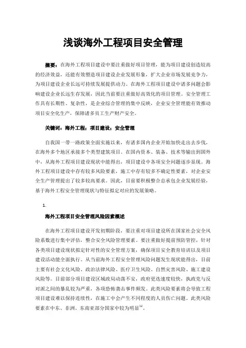 浅谈海外工程项目安全管理