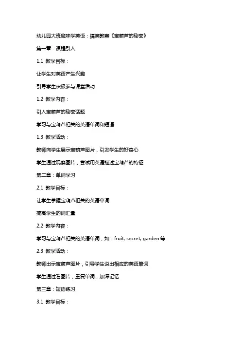 幼儿园大班趣味学英语：搞笑教案《宝葫芦的秘密》