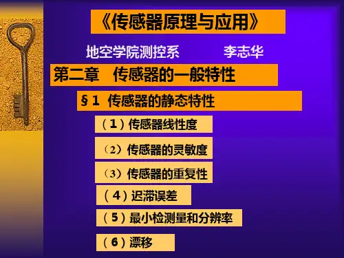 传感器静态特性