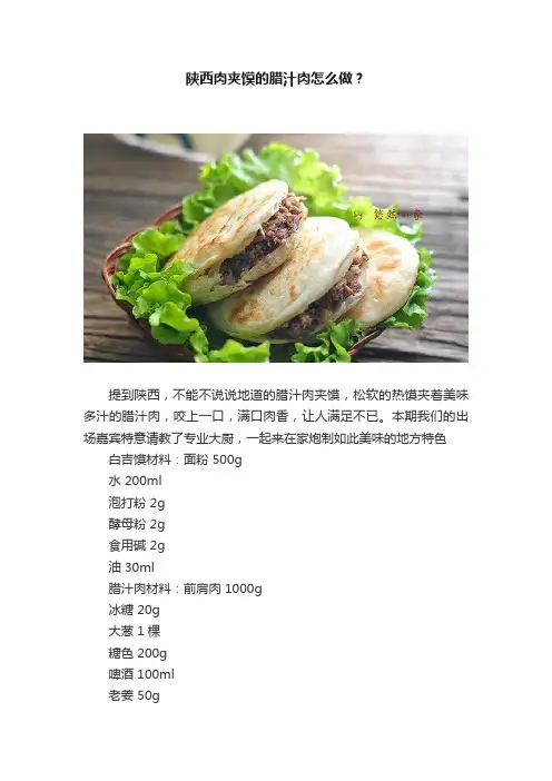 陕西肉夹馍的腊汁肉怎么做？