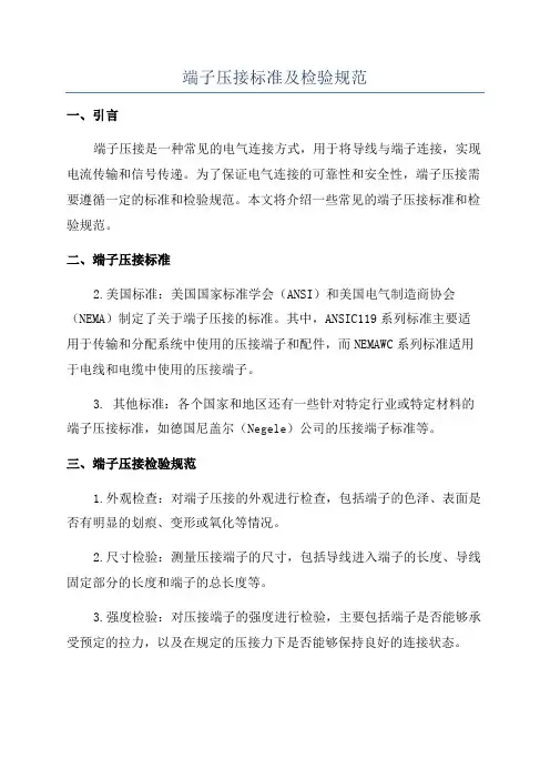 端子压接标准及检验规范