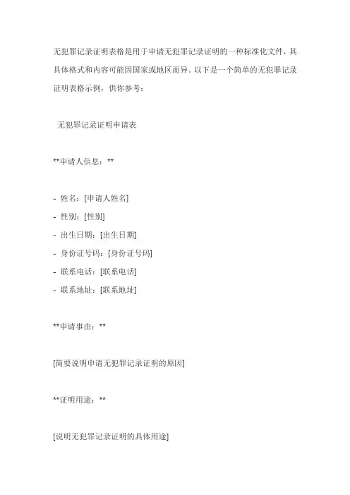 无犯罪记录证明表格
