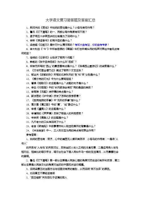 大学语文复习简答题及答案汇总