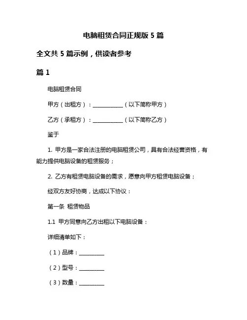 电脑租赁合同正规版5篇