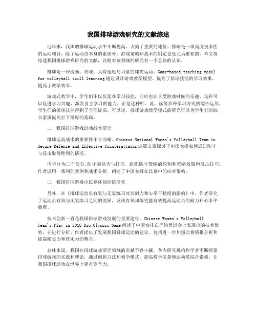 我国排球游戏研究的文献综述