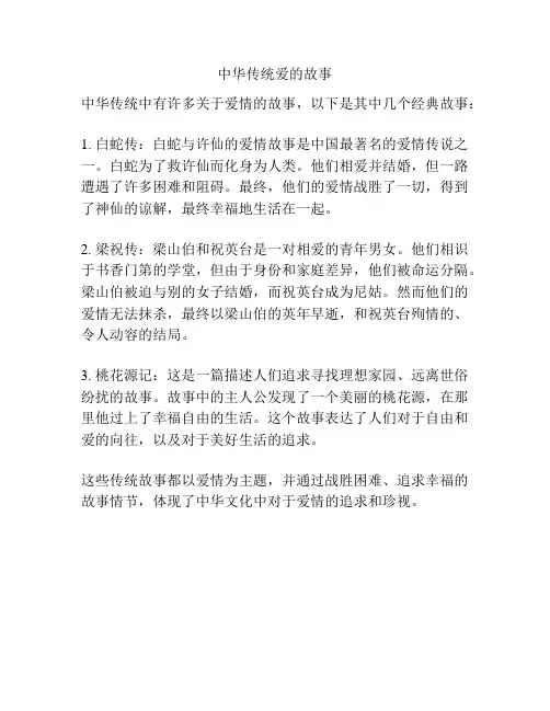 中华传统爱的故事