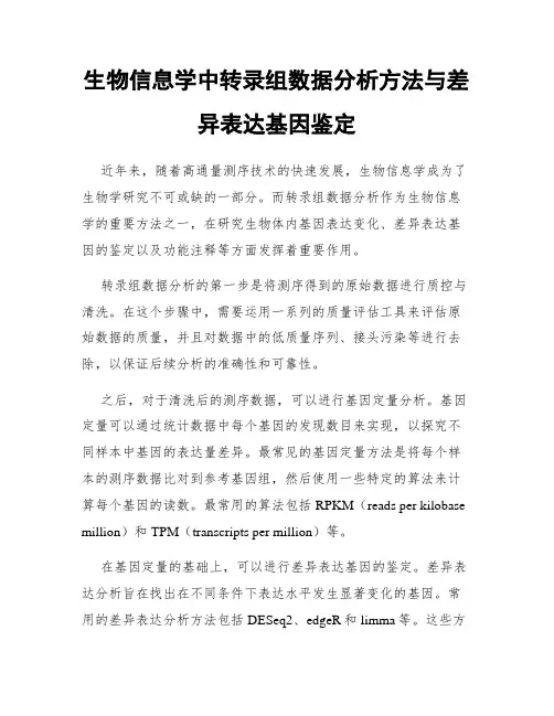 生物信息学中转录组数据分析方法与差异表达基因鉴定