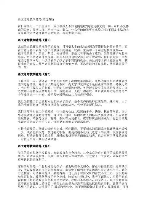 语文老师教学随笔(精选5篇)