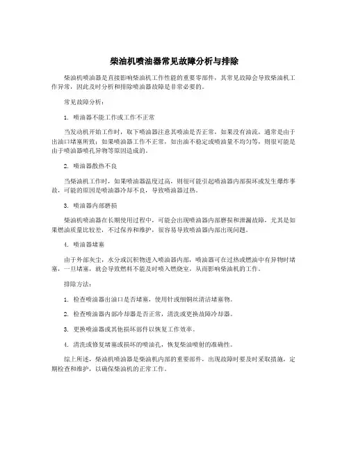 柴油机喷油器常见故障分析与排除