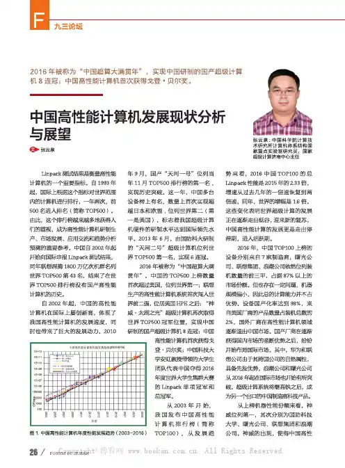 中国高性能计算机发展现状分析与展望