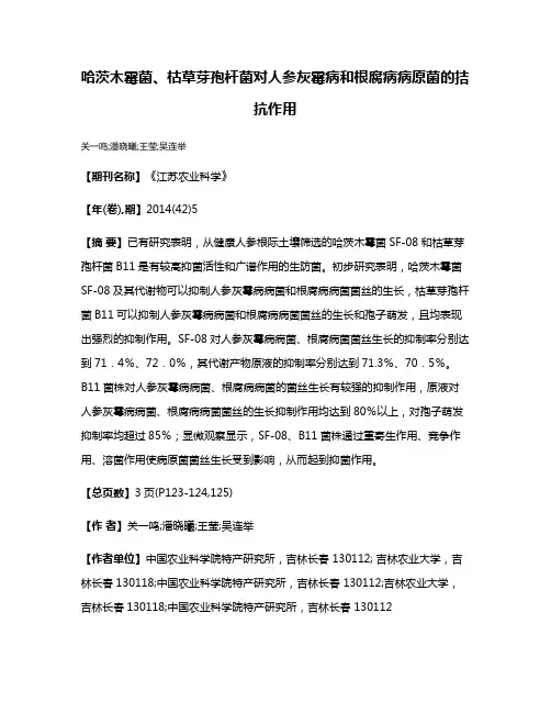 哈茨木霉菌、枯草芽孢杆菌对人参灰霉病和根腐病病原菌的拮抗作用