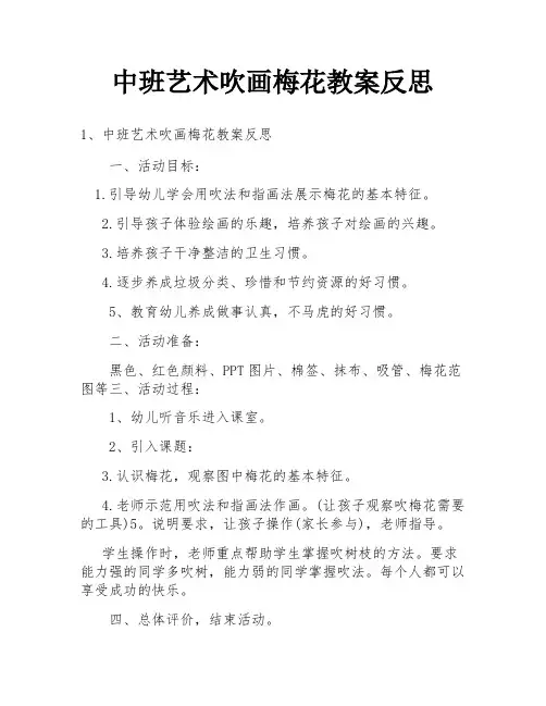 中班艺术吹画梅花教案反思