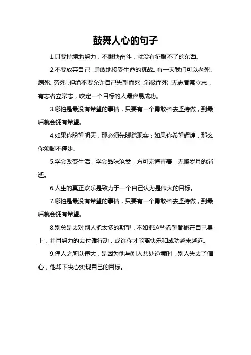 鼓舞人心的句子