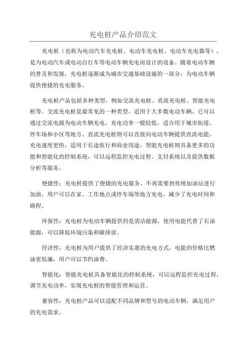充电桩产品介绍范文