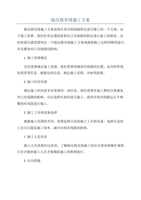 临近既有线施工方案