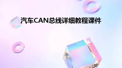 汽车CAN总线详细教程课件