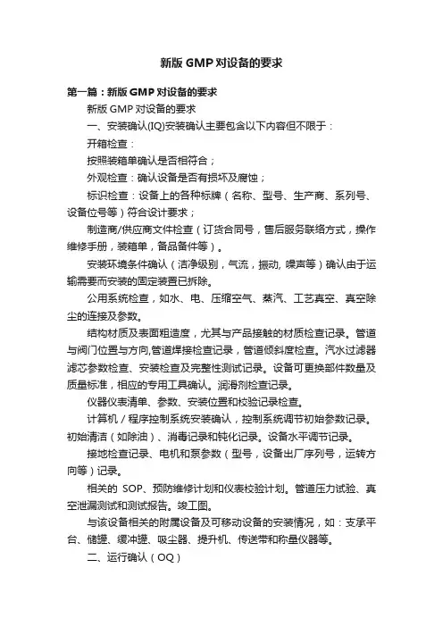 新版GMP对设备的要求