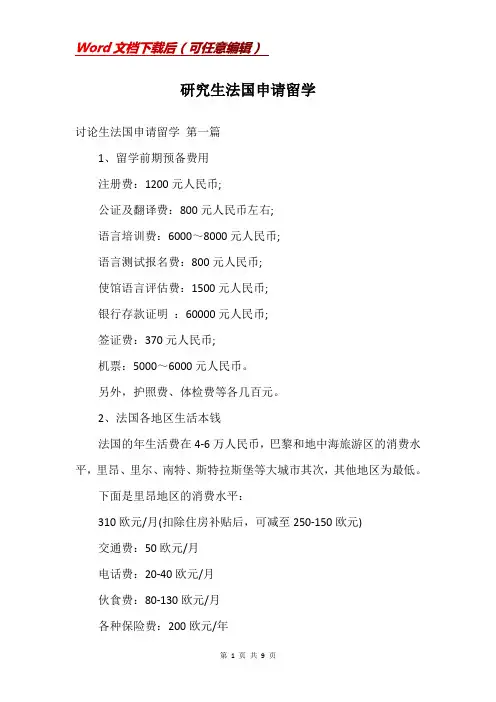 研究生法国申请留学