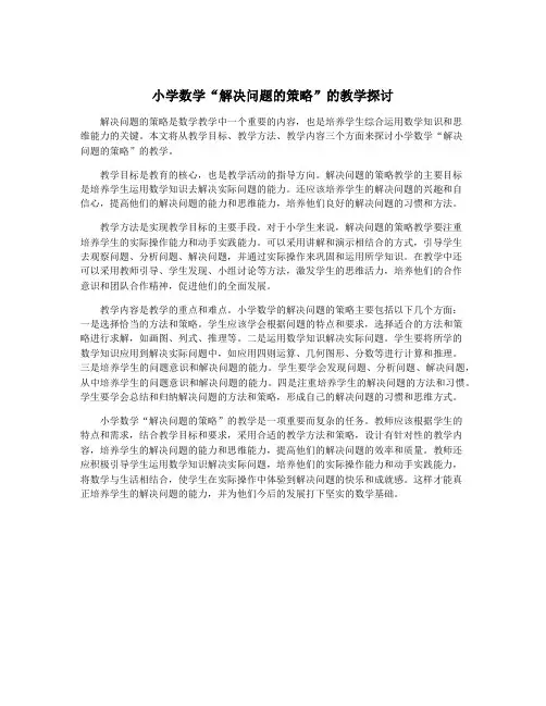 小学数学“解决问题的策略”的教学探讨