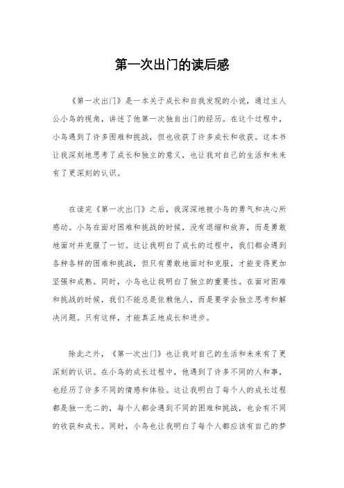 第一次出门的读后感