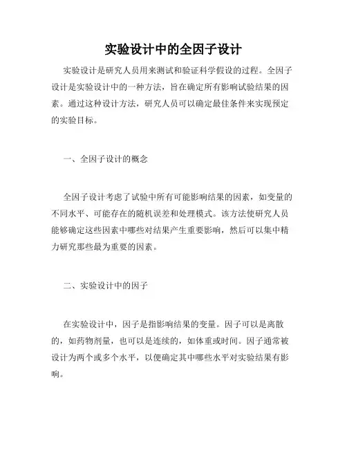 实验设计中的全因子设计