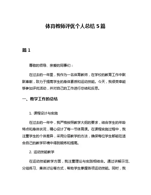体育教师评优个人总结5篇