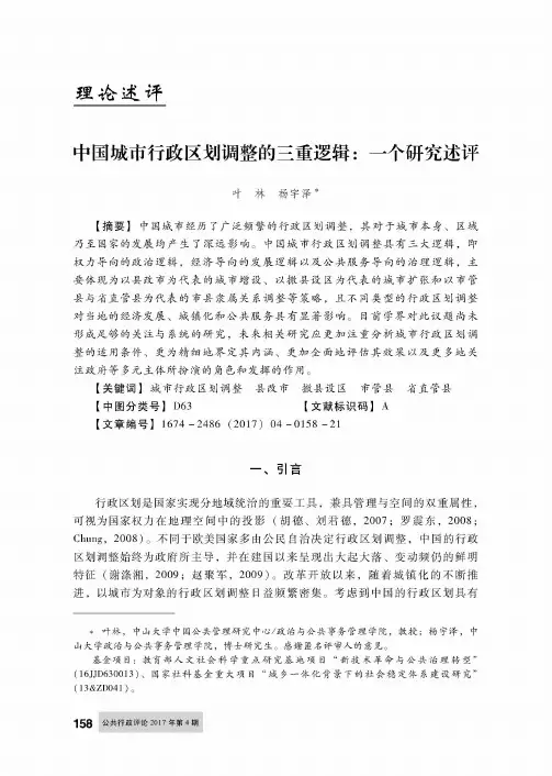 中国城市行政区划调整的三重逻辑：一个研究述评