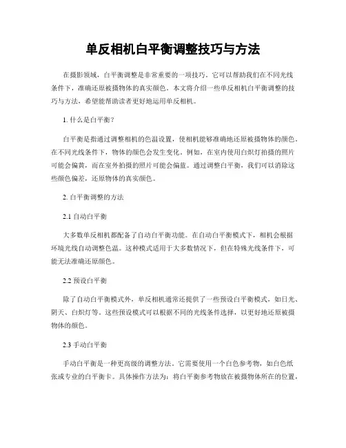 单反相机白平衡调整技巧与方法