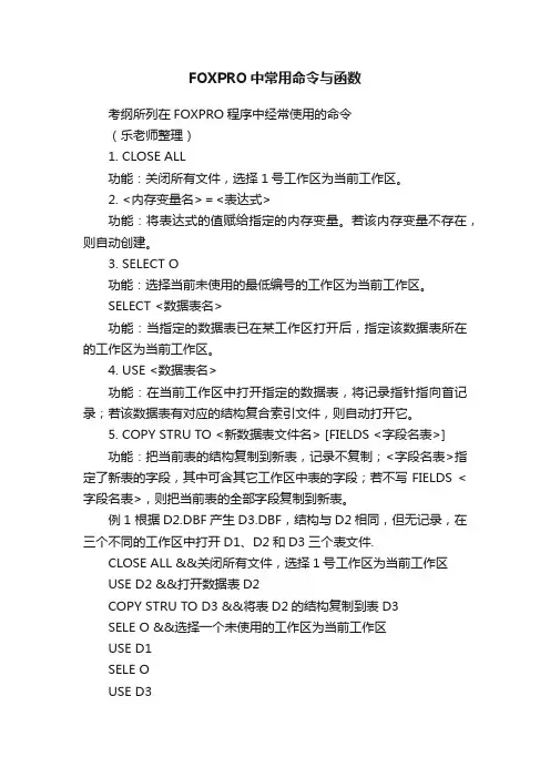FOXPRO中常用命令与函数