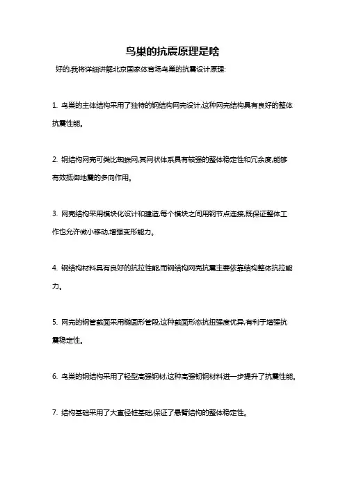 鸟巢的抗震原理是啥