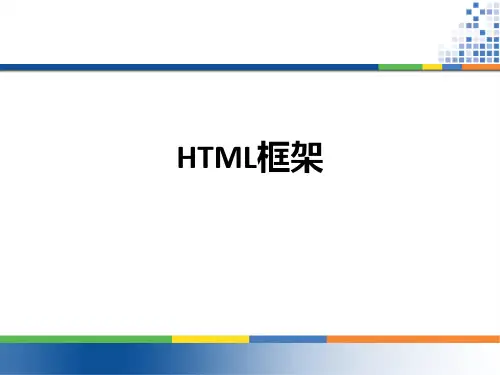 HTML框架
