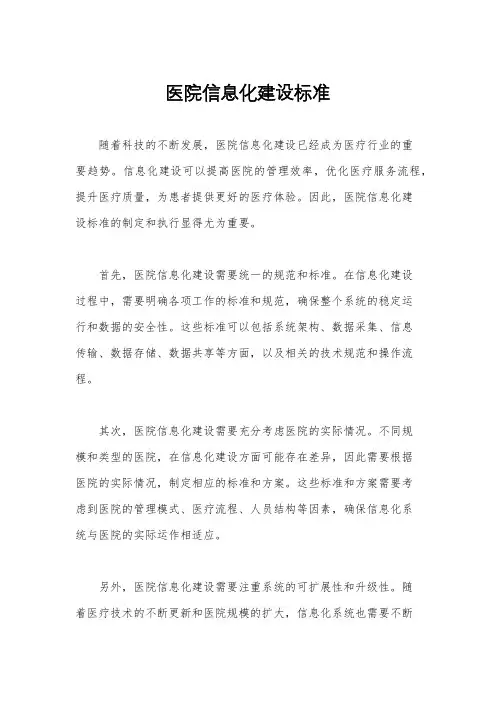 医院信息化建设标准