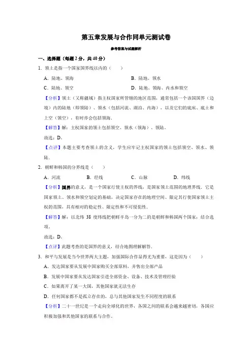 人教版地理七年级上册第五章发展与合作同单元测试卷(解析卷)