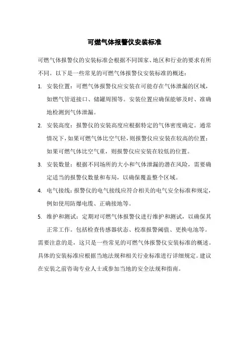 可燃气体报警仪安装标准