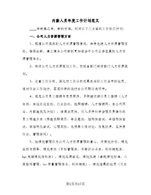 内勤人员年度工作计划范文(5篇)