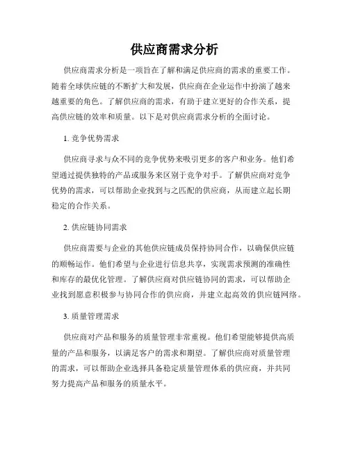 供应商需求分析