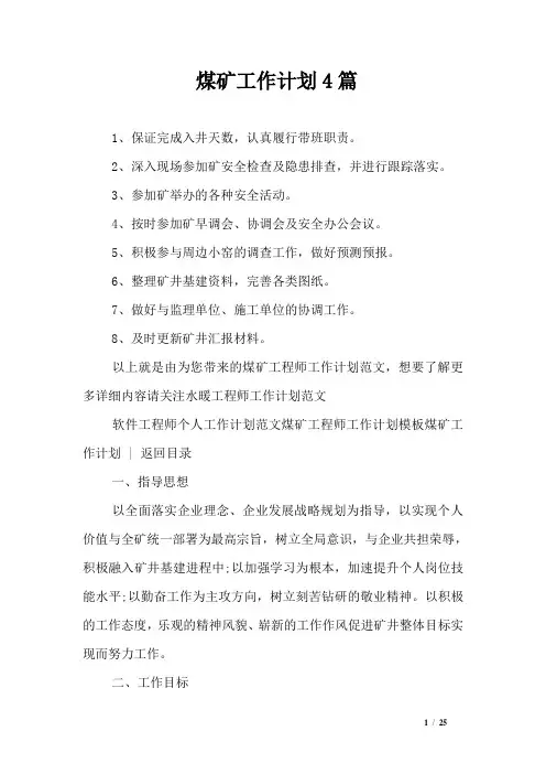 煤矿工作计划4篇