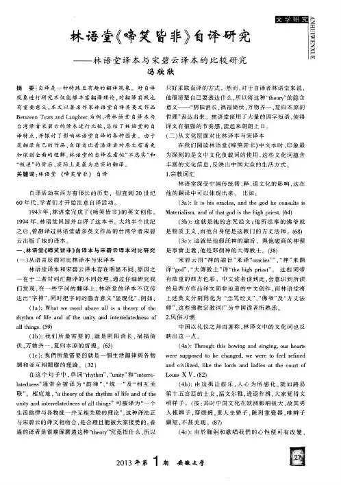 林语堂《啼笑皆非》自译研究——林语堂译本与宋碧云译本的比较研究