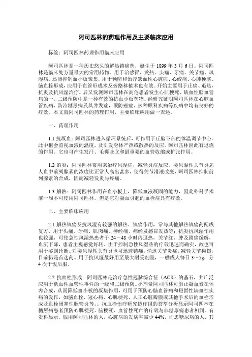 阿司匹林的药理作用及主要临床应用